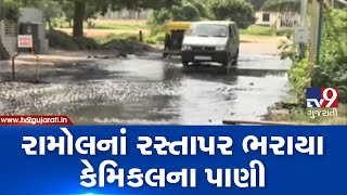 Ahmedabad : Residents fume as chemical water accumulates on roads of Ramol area| TV9News