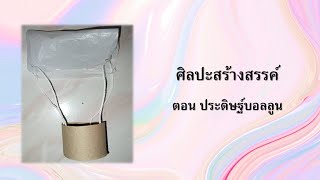 อนุบาล 3 ศิละปะสร้างสรรค์ ตอน ประดิษฐ์บอลลูน