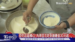 豆花店超佛心! 內用豆花吃到飽最低30元起 ｜TVBS新聞 @TVBSNEWS02