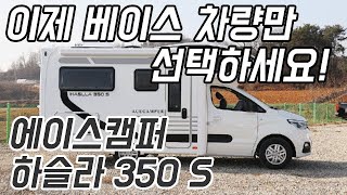 [리뷰]업계 최초! 신개념 바디 적용한 에이스캠퍼 하슬라 350S#캠핑#캠핑카#카라반#이동주택#농막#차박#모토야