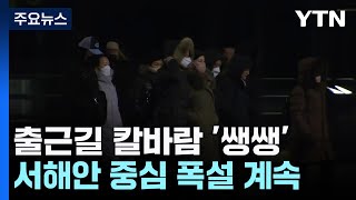 [출근길 YTN 날씨 2/5] 전국 대부분 '한파특보', 출근길 칼바람...서해안은 폭설 / YTN