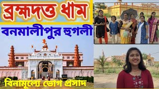 ব্রহ্ম দও ধাম বনমালী পুর হুগলী # Brahma Detta Dham Banamalipur Hooghly # Brahma Detta temple (WB)