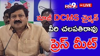 🔴LIVE : మజీ DCM Chairman Veeri Chalapathi Rao | Press Meet  |@HN9TV