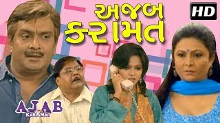 Ajab Karamat HD | GUJJUBHAI Siddharth Randeria | Suspense Gujarati Comedy Natak 2018 | Ami Trivedi