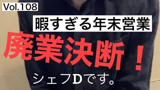 【廃業決断】オフィス街の個人店には厳し過ぎる状況。【協力金】救われて感謝してますが、、、、。