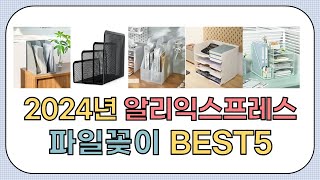 대박세일!! 2024년 상반기 알리익스프레스 인기 파일꽂이 추천 BEST5