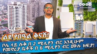 ቦሌ ላይ ሱቅ በ 2 ሚሊዮን ብር እንዲሁም መኖሪያ ቤቶች በ 6 ሚሊዮን ብር ሙሉ ክፍያ ። ልዩ የበአል ቅናሽ!!!