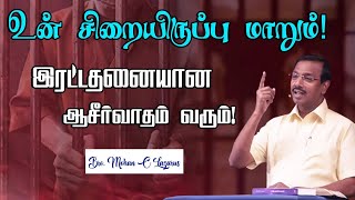 🔴உன் சிறையிருப்பு மாறும்!இரட்டதனையான ஆசீர்வாதம் வரும் ! | Bro.Mohan C Lazarus