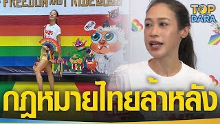 "ทราย เจริญ​ปุระ" เผยกฎหมายไทยควรปรับ เพราะล้าหลังเกินไป | TOP DARA