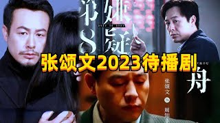 盘点2023年悬疑剧！7部都是张颂文主演，你最期待哪部呢？#张颂文 #狂飙