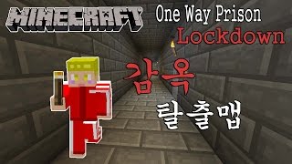 진호의마인크래프트 탈출맵 감옥 탈출! \u0026 Minecraft One Way Prison Escape : Lockdown