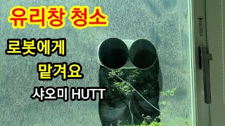 유리창 청소  로봇이 한다 (샤오미 HUTT )사용리뷰