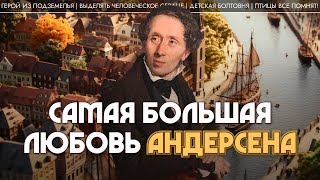 Самая большая любовь Андерсена. Андрей Коровин