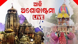 LIVE | Rukuna ratha | ଆଜି ଅଶୋକାଷ୍ଚମୀ | Ashoka Ashtami 2023 | Odia News