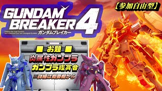 【ガンダムブレイカー4(ガンブレ4)】参加自由型 炎属性ガンプラでワイワイガンブレ  [GUNDAM BREAKER 4]【PS5版】