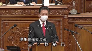 衆議院 2022年11月21日 本会議 #03 三ッ林裕巳（厚生労働委員長）