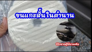 รีวิว ขนแกะสั้น ในตำนาน | สอนเคลือบแก้ว |【 Ucarwash TV 】