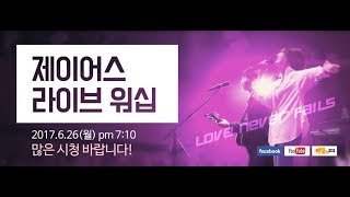 제이어스 J-US 라이브 워십| Love Never Fails