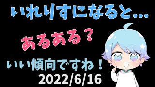 いれりすあるある？？？　2022年6月16日【切り抜き】