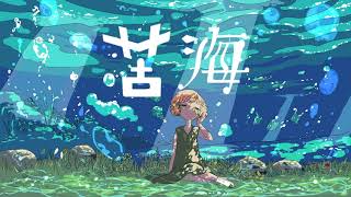 苦海/パルモカfeat.さとうささら【オリジナル曲】