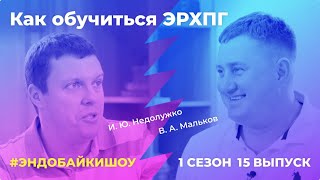 #ЭНДОБАЙКИШОУ. СЕЗОН 1, ВЫПУСК 15. КАК ОБУЧИТЬСЯ ЭРХПГ?