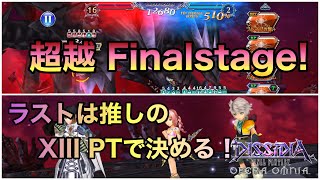 【DFFOO #326】次元の最果て超越Final Stage  ラストは絶対XIII PTで飾りたかった💪