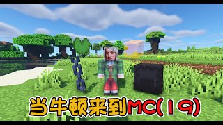 【MC】只要带上这个就能在岩浆里蹦迪？牛顿都被气活了