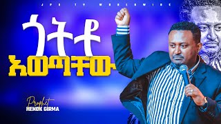 ጎትቶ አወጣቸው|አብረው ይጸልዩ||PROPHET HENOK GIRMA[JPS TV WORLD WIDE] 2022