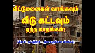 வீட்டு மனைகள் வா'ங்கவும் வீடு கட்டவும் ஏற்ற மாதங்கள்! Narration by Kavinger S. Swathi