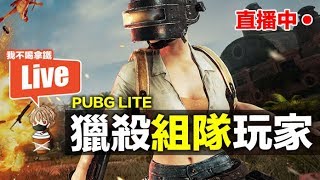 絕地求生 PUBG LITE 輕量版 單打雙 獵殺組隊玩家【我不喝拿鐵 遊戲實況】