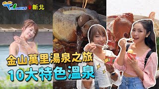 【GoGoTaiwan】秋冬泡湯暖心遊｜金山萬里十泉十美｜御用溫泉｜森林溫泉｜海底溫泉｜硫磺溫泉