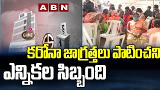 కరోనా జాగ్రత్తలు పాటించని ఎన్నికల సిబ్బంది | Election Staff Careless On Corona | ABN Telugu