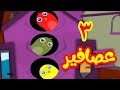 3 عصافير -  طيور بيبي Toyor Baby