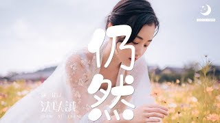 沈以誠 - 仍然『你舒展的像一湖水向着晴空里』【動態歌詞Lyrics】