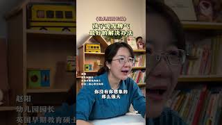 孩子总爱发脾气怎么办？ #提升专注力