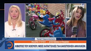 Κιβωτός του Κόσμου: Νέες καταγγελίες για κακοποίηση παιδιών