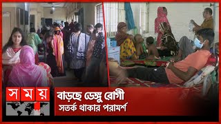 খুলনায় ডেঙ্গুর ভয়াবহ প্রকোপ, ৭ মৃ'ত্যু | Khulna | Dengue Situation | Hospital | Somoy TV