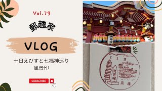 【風景印.郵趣】Vol.79 兵庫十日えびすと七福神巡りと風景印の旅