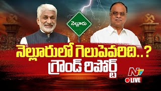 నెల్లూరులో గెలుపెవరిది..? LIVE | Vijaya Sai Reddy vs Vemireddy Prabhakar Reddy | Ntv