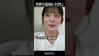 아이돌한테 이상한 거 시키는 친언니 [프로미스나인]