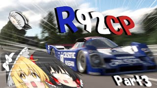 【GT7】R92CPのために今回もサーキットエクスぺリエンス【ゆっくり実況】