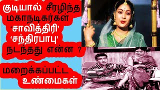 சாவித்திரி சந்திரபாபு ஏமாற்றப்பட்டது எப்படி? குடிக்கு அடிமையானது எப்படி? மறைக்கப்பட்ட உண்மைகள் ?