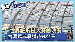 世界紙飛機大賽總決賽 台灣馬成發獲花式亞軍－民視新聞