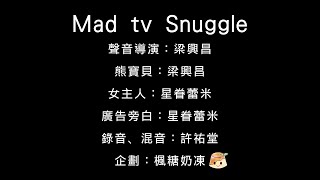 [Mad TV][瘋電視]熊寶貝衣物柔軟精[中文配音]feat. @HoshikenRemi