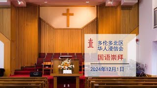 NTCBC - 国语堂崇拜 - 2024年十二月一日 - 事奉的延伸：参与本部以外神的工作