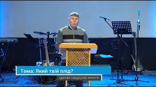 29.12.2019 Пилипів Богдан - Який твій плід?