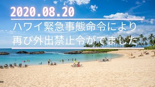 ハワイ再び緊急事態命令で28日間の外出禁止令が出ました