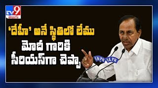 మనకు ఏ దేశం అన్నం పెట్టదు.. మోదీ గారికి నేను చాలా సీరియస్ గా చెప్పా...! - CM KCR - TV9