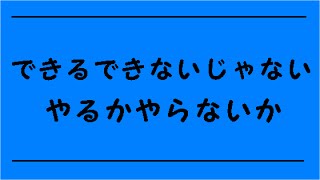 【自己改革】できるできないではなくやるやらないで考える