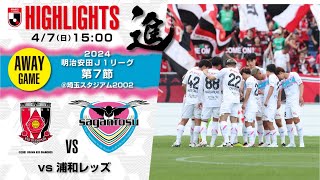 【サガン鳥栖・ハイライト】🏆2024明治安田J1リーグ 第7節🆚 浦和レッズ